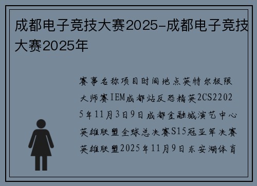 成都电子竞技大赛2025-成都电子竞技大赛2025年