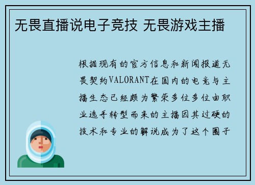 无畏直播说电子竞技 无畏游戏主播