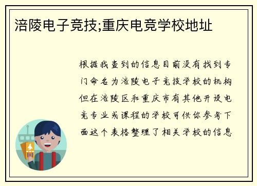 涪陵电子竞技;重庆电竞学校地址