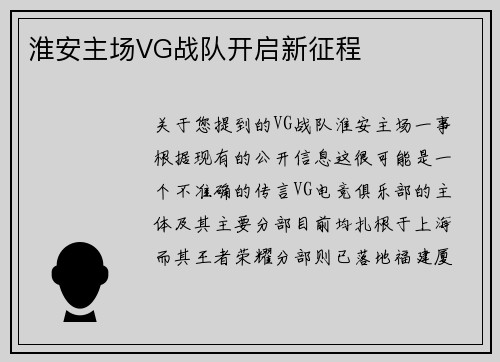 淮安主场VG战队开启新征程