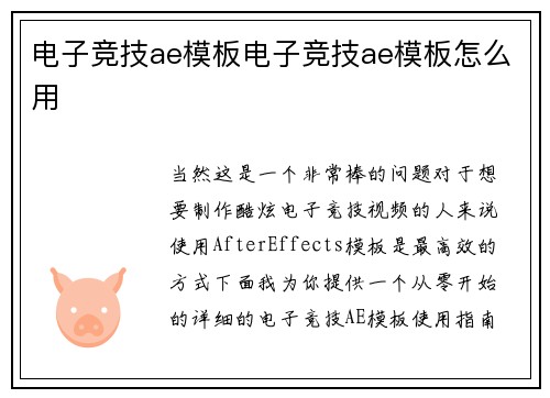 电子竞技ae模板电子竞技ae模板怎么用