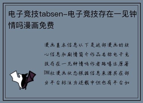 电子竞技tabsen-电子竞技存在一见钟情吗漫画免费