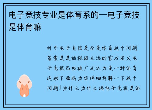 电子竞技专业是体育系的—电子竞技是体育嘛