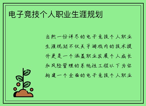 电子竞技个人职业生涯规划