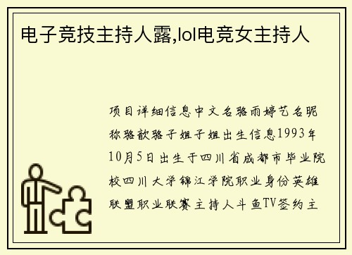 电子竞技主持人露,lol电竞女主持人