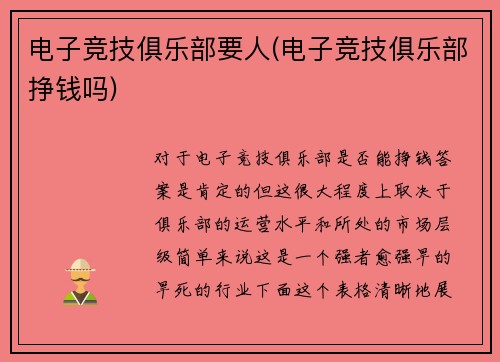 电子竞技俱乐部要人(电子竞技俱乐部挣钱吗)