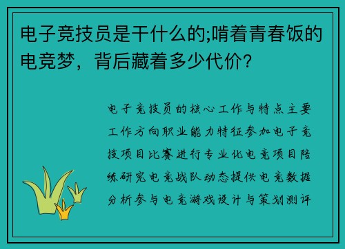 电子竞技员是干什么的;啃着青春饭的电竞梦，背后藏着多少代价？